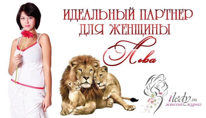 Совместимость знаков зодиака женщина лев