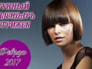 Лунный календарь стрижек и окрашивания волос на февраль 2017