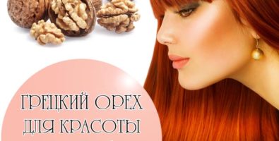 Грецкие орехи для красоты волос