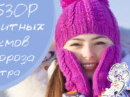 ТОП-10 лучших защитных кремов от мороза и ветра