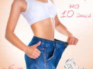 Эффективные варианты десятидневной диеты — 6 килограммов за десять дней!