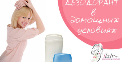 Дезодорант — как сделать в домашних условиях?