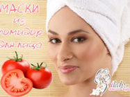 Маски из помидор для лица  — против пигментации, угревой сыпи и морщин