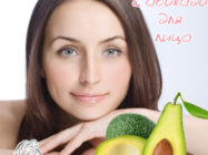 Маска из авокадо для кожи лица — экспресс — увлажнение в домашних условиях!